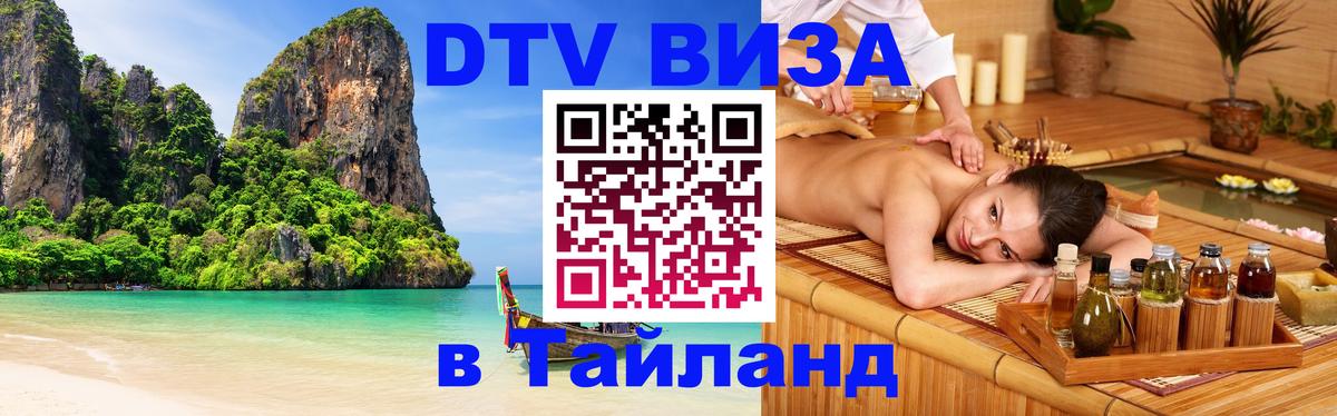 ДТВ виза в Таиланд ДТВ виза в Таиланд