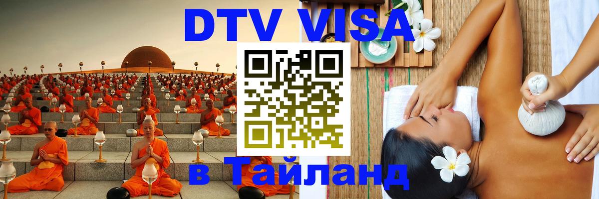 Стоимость и условия DTV визы — оформление в Таиланд под ключ - 