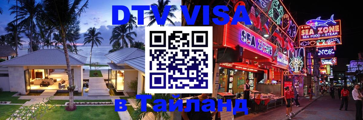ДТВ виза в Таиланд Каспийск 